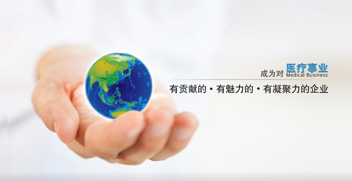 成為對(duì)中國(guó)醫(yī)療事業(yè)有貢獻(xiàn)的、有凝聚力的、有魅力的企業(yè)